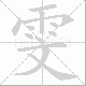 雯笔顺