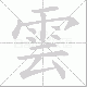 雲笔顺
