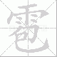 雹笔顺