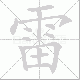 雷笔顺