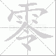 零笔顺