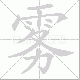 雾笔顺
