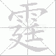 霆笔顺