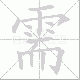 需笔顺