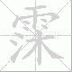 霂笔顺