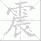 震笔顺