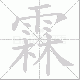 霖笔顺