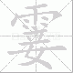 霎笔顺