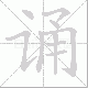 诵笔顺