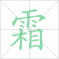 霜笔顺