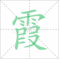 霞笔顺