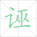 诬笔顺