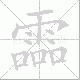 霝笔顺