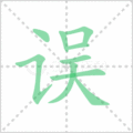误笔顺