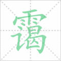 霭笔顺