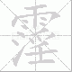 霪笔顺
