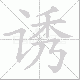 诱笔顺