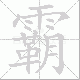 霸笔顺