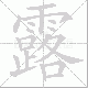 露笔顺