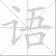 语笔顺
