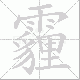 霾笔顺