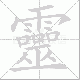 靈笔顺