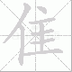 隹笔顺