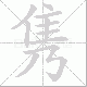 隽笔顺