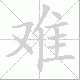 难笔顺