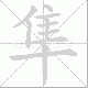 隼笔顺