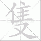 隻笔顺