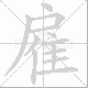 雇笔顺