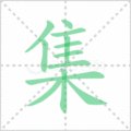 集笔顺