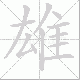 雄笔顺
