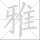 雅笔顺