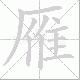 雁笔顺