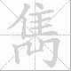 雋笔顺