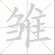 雏笔顺