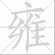 雍笔顺