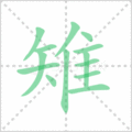 雉笔顺