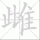 雌笔顺