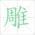 雕笔顺