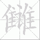 雠笔顺