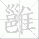 雝笔顺