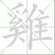 雞笔顺