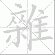 雜笔顺