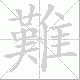 難笔顺