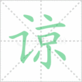 谅笔顺