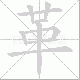 革笔顺