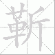 靳笔顺